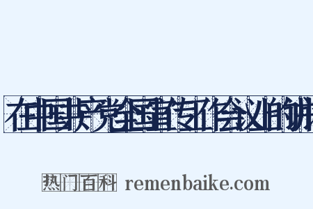 在中国共产党全国宣传工作会议上的讲话是什么意思的图片